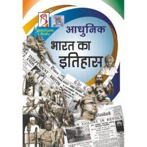 Adhunik Bharat Ka Itihas by Spectrum 2022 Edition